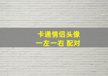 卡通情侣头像一左一右 配对